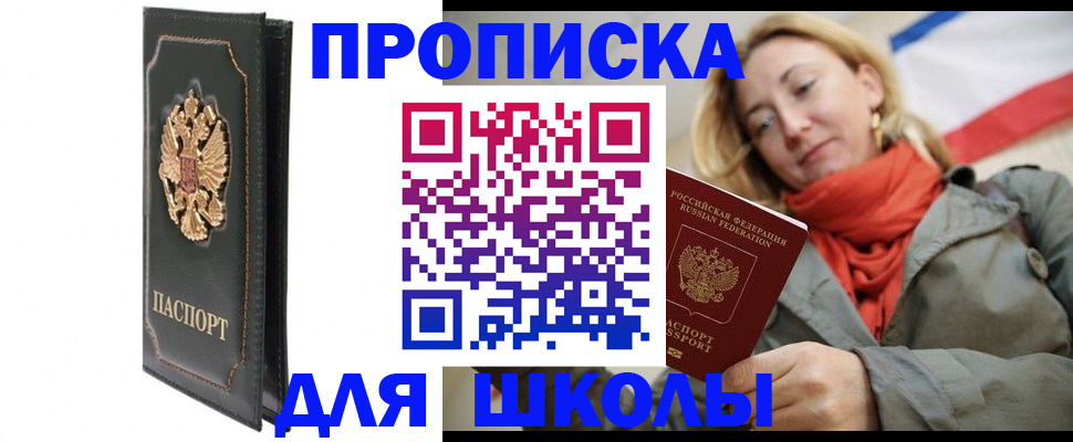 временная регистрация для школы в Нижневартовске