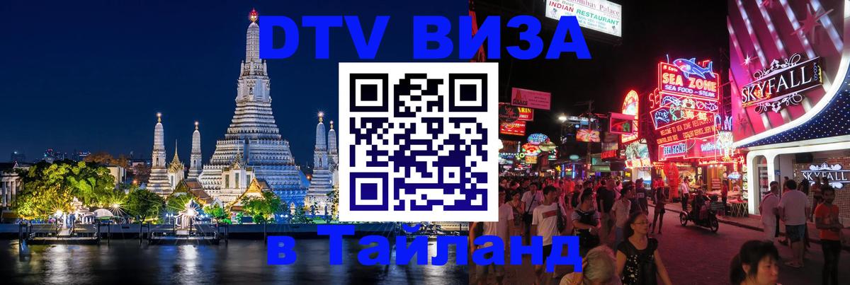 Сколько стоит виза DTV в Тайланд 