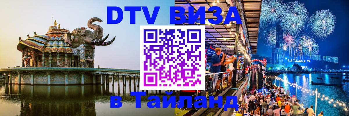 ДТВ виза в Таиланд 